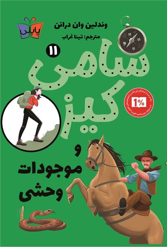 تصویر جلد کتاب سامی کیز و موجودات وحشی