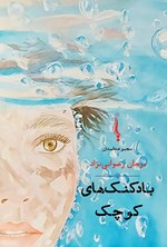 تصویر جلد کتاب بادکنک های کوچک