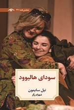 تصویر جلد کتاب سودای هالیوود