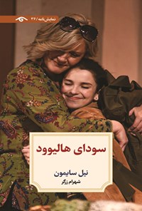 تصویر جلد کتاب سودای هالیوود