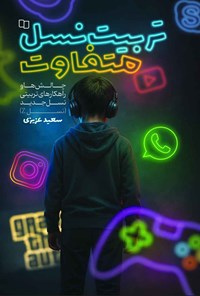 تصویر جلد کتاب تربیت نسل متفاوت