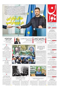 تصویر جلد کتاب جوان - سهشنبه ۲۸ مرداد ۱۴۰۴