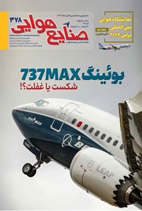 تصویر جلد کتاب ماهنامه صنایع هوایی ـ شماره ۳۷۸ ـ آذرماه ۱۴۰۳