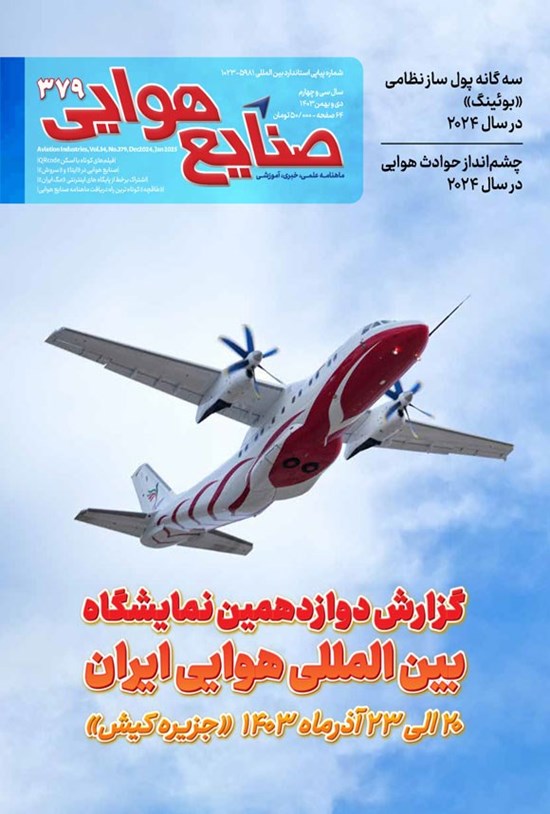 تصویر جلد کتاب ماهنامه صنایع هوایی ـ شماره ۳۷۹ ـ دی و بهمن ماه ۱۴۰۳