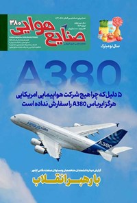 تصویر جلد کتاب ماهنامه صنایع هوایی ـ شماره ۳۸۰ ـ اسفندماه ۱۴۰۳
