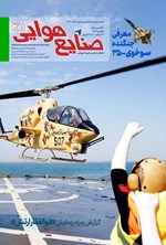 تصویر جلد کتاب ماهنامه صنایع هوایی ـ شماره ۳۸۱ ـ فروردین ماه ۱۴۰۴