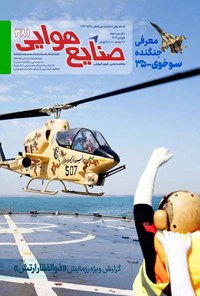 تصویر جلد کتاب ماهنامه صنایع هوایی ـ شماره ۳۸۱ ـ فروردین ماه ۱۴۰۴