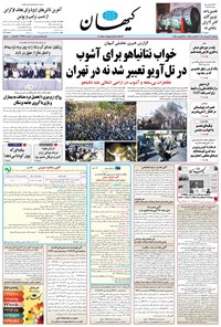 تصویر جلد کتاب کیهان - سه‌شنبه ۲۸ مرداد ۱۴۰۴