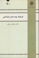 تصویر جلد کتاب فرهنگ بیمه های اجتماعی