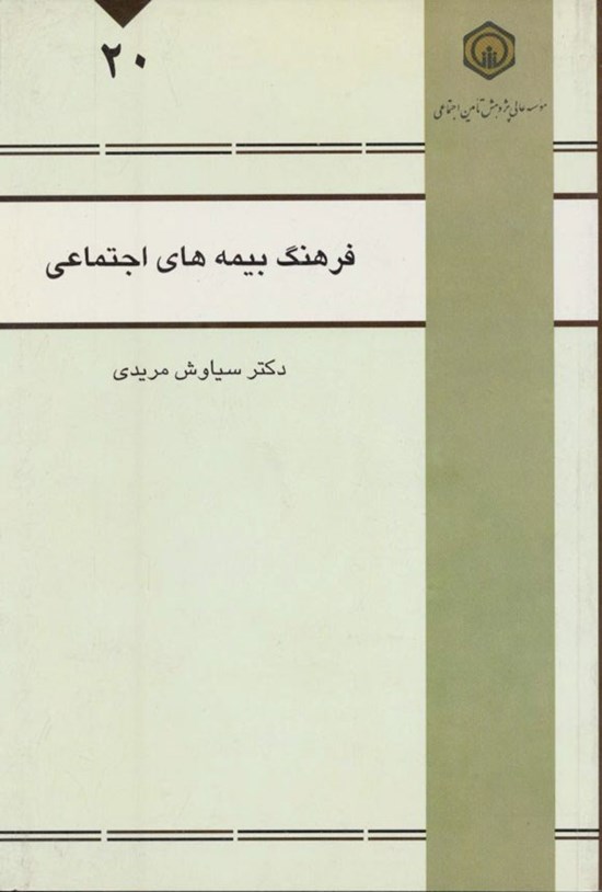 تصویر جلد کتاب فرهنگ بیمه های اجتماعی