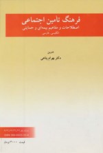 تصویر جلد کتاب فرهنگ تأمین اجتماعی
