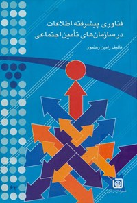 تصویر جلد کتاب فناوری پیشرفته اطلاعات در سازمان های تأمین اجتماعی