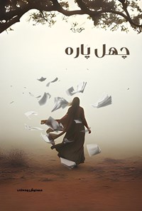 تصویر جلد کتاب چهل پاره