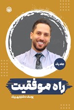تصویر جلد کتاب راه موفقیت (جلد اول)