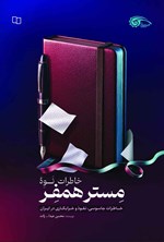 تصویر جلد کتاب خاطرات نوه مستر همفر