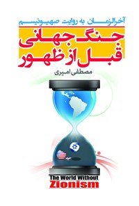 تصویر جلد کتاب جنگ جهانی قبل از ظهور