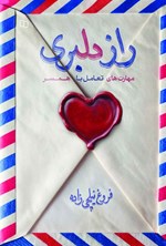 تصویر جلد کتاب راز دلبری