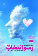 تصویر جلد کتاب رسم انتخاب