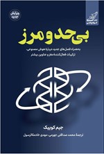 تصویر جلد کتاب بی حد و مرز