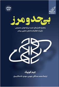 تصویر جلد کتاب بی حد و مرز
