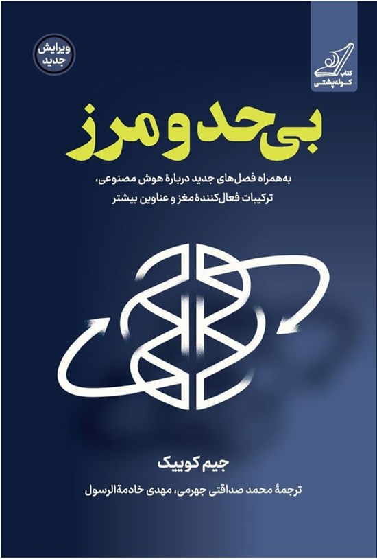 تصویر جلد کتاب بی حد و مرز