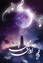 تصویر جلد کتاب آوای من