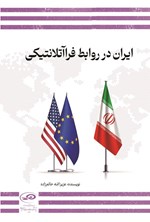 تصویر جلد کتاب ایران در روابط فراآتلانتیکی