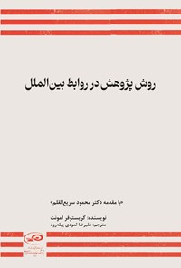 تصویر جلد کتاب روش پژوهش در روابط بین الملل