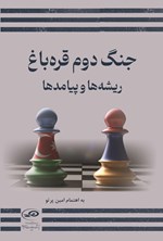 تصویر جلد کتاب جنگ دوم قره باغ