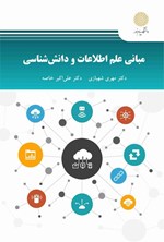 تصویر جلد کتاب مبانی علم اطلاعات و دانش شناسی