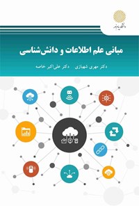 تصویر جلد کتاب مبانی علم اطلاعات و دانش شناسی
