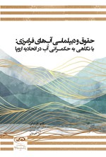 تصویر جلد کتاب حقوق و دیپلماسی آب های فرامرزی