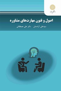 تصویر جلد کتاب اصول و فنون مهارت های مشاوره
