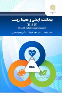 تصویر جلد کتاب بهداشت، ایمنی و محیط زیست (HSE)