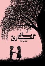 تصویر جلد کتاب یادگاری
