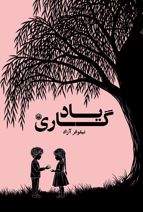 تصویر جلد کتاب یادگاری