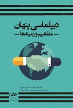 تصویر جلد کتاب دیپلماسی پنهان