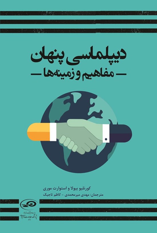 تصویر جلد کتاب دیپلماسی پنهان