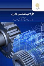 تصویر جلد کتاب طراحی مهندسی مدرن