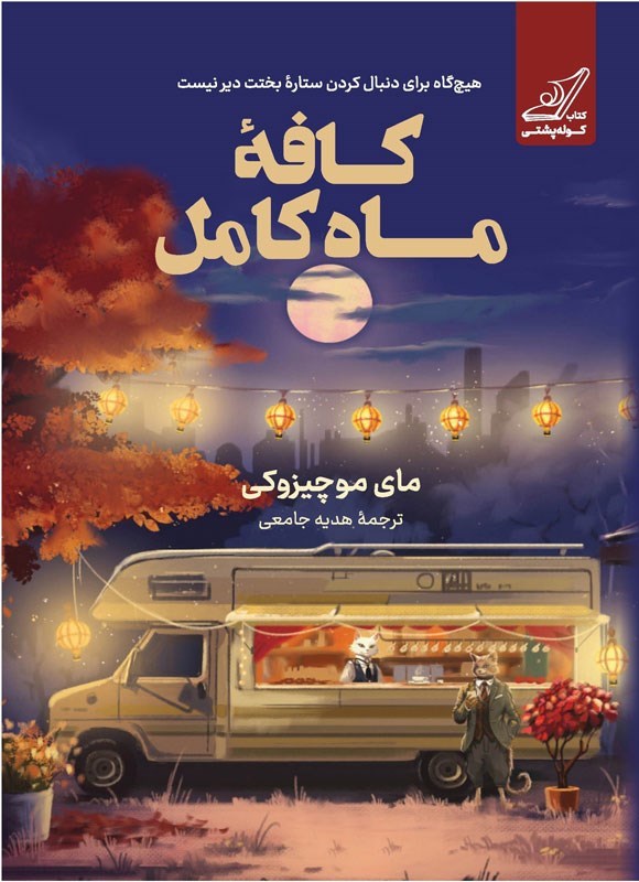 تصویر جلد کتاب کافه ماه کامل