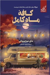تصویر جلد کتاب کافه ماه کامل