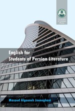 تصویر جلد کتاب English for students of Persian literature