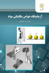 تصویر جلد کتاب آزمایشگاه خواص مکانیکی مواد