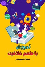 تصویر جلد کتاب آموزش با طعم خلاقیت