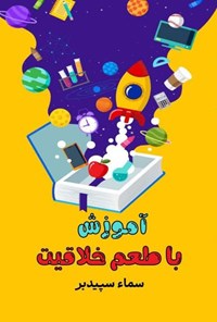 تصویر جلد کتاب آموزش با طعم خلاقیت