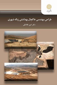 تصویر جلد کتاب طراحی مهندسی خاکچال بهداشتی زباله شهری