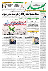 تصویر جلد کتاب بهار - روزنامه بهار ۲۱۶۸ – ۲۸ مرداد ۱۴۰۴