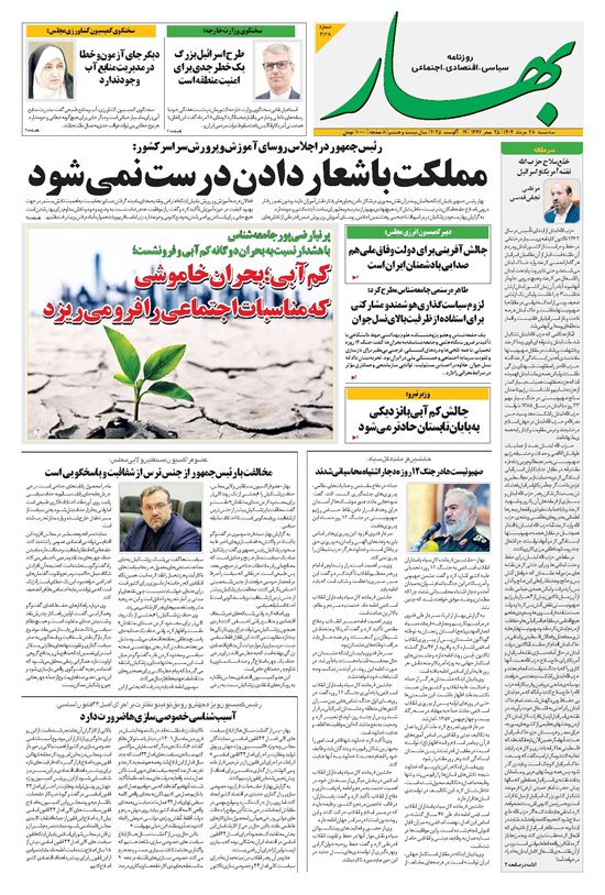 تصویر جلد کتاب بهار - روزنامه بهار ۲۱۶۸ – ۲۸ مرداد ۱۴۰۴