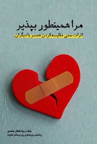 تصویر جلد کتاب مرا همینطور بپذیر
