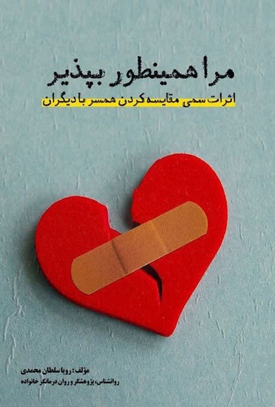 تصویر جلد کتاب مرا همینطور بپذیر
